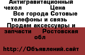 Антигравитационный чехол 0-Gravity › Цена ­ 1 790 - Все города Сотовые телефоны и связь » Продам аксессуары и запчасти   . Ростовская обл.